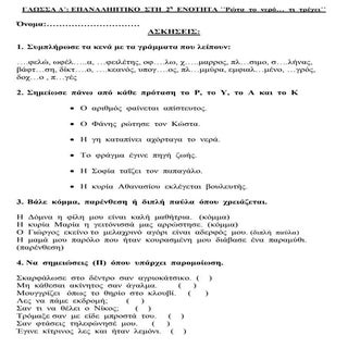 Γλώσσα Δ΄ επαναληπτικό στη 2η ενότη...
