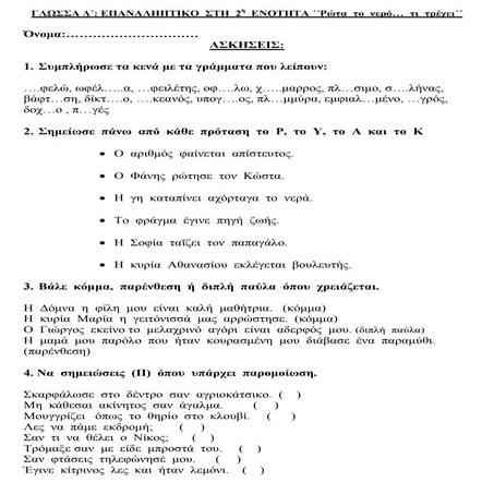 Γλώσσα Δ΄ επαναληπτικό στη 2η ενότητα: ΄΄Ρώτα  το  νερό…  τι  τρέχει΄΄