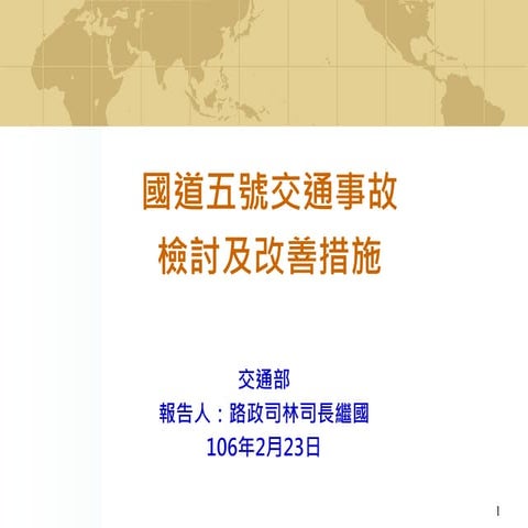 行政院會簡報資料： 報2 交通部 國道五號交通事故檢討及改善措施