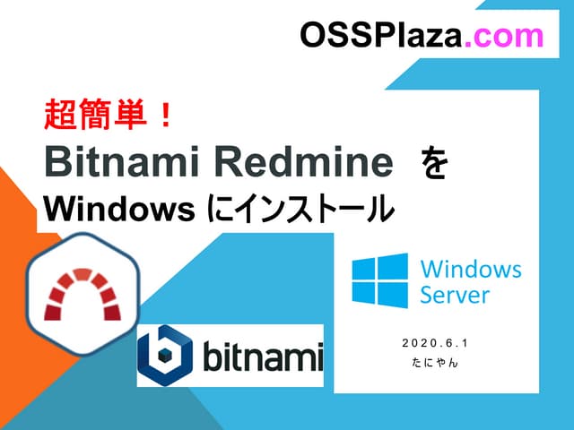 超簡単! Bitnami RedmineをWindowsにインストール