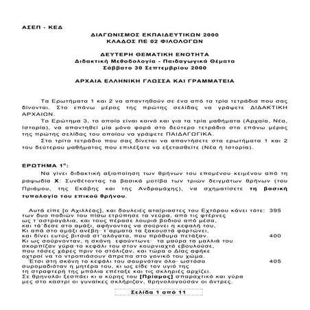 Πε02-Φιλολόγων 2000 (Διδακτική Μεθοδολογία)