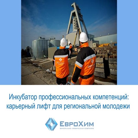 Еврохим | PPT
