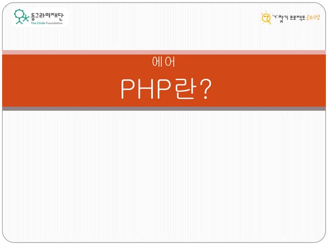 [동그라미재단] 2014ㄱ찾기_에어_PHP란