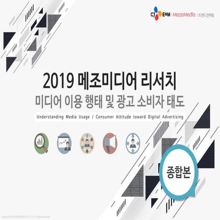 2019 메조미디어 리서치_종합본