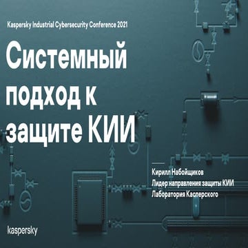 Кирилл Набойщиков. Системный подход к защите КИИ