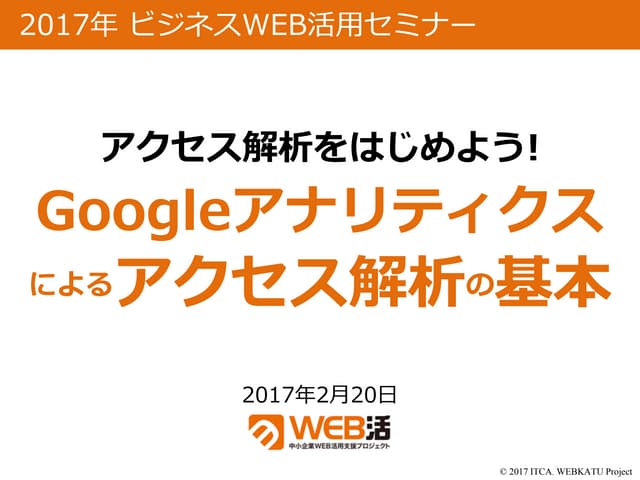  googleアナリティクスによるアクセス解析の基本
