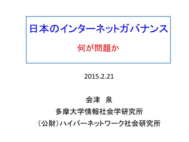 日本のインターネットガバナンス0221 @ 中京大学