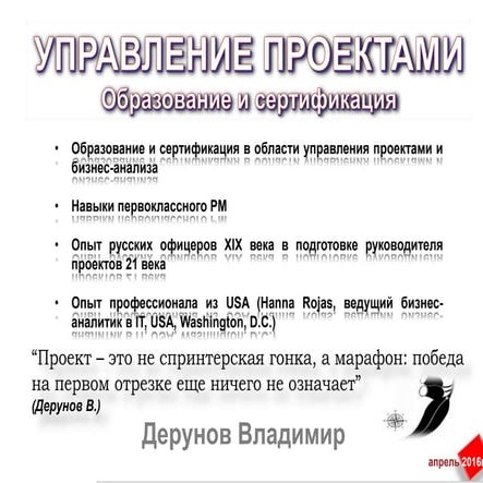 ЭКОФОРУМ - Владимир Дерунов - Образование и сертификация в области управления проектами и бизнес-анализа