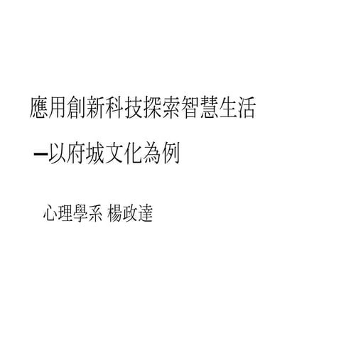 智慧生活課程介紹