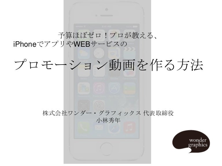 予算ほぼゼロ プロが教える Iphoneでアプリやwebサービスのプロモーション動画を作る方法 先生 小林 秀年