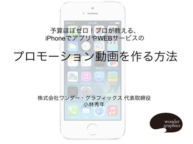 予算ほぼゼロ！ プロが教える、iPhoneでアプリやWEBサービスのプ...