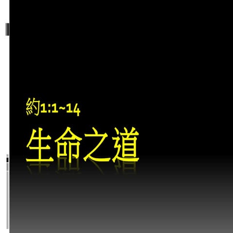 生命之道 | PPTX