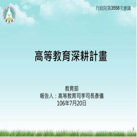 20170720教育部「高等教育深耕計畫」報告