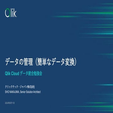 02_3_20240611_Qlik Cloud データ統合 しっかり学ぶ勉強会 #2 - データパイプラインの作成「データの管理（簡単なデータ変換）」