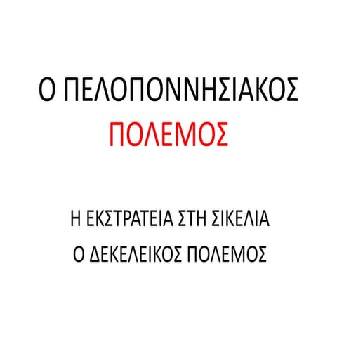 O peloponnisiakos polemos h sikeliki ekstrateia o dekeleikos polemos