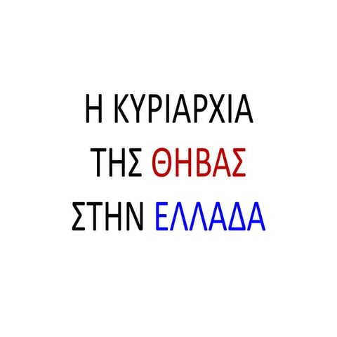 i kyriarchia tis thivas