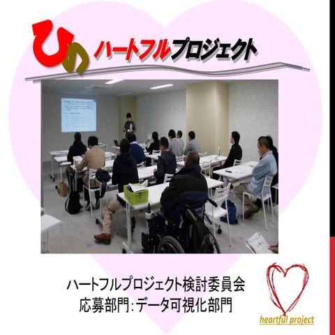 【UDC2015】データ可視化 029 ひのハートフルプロジェクト