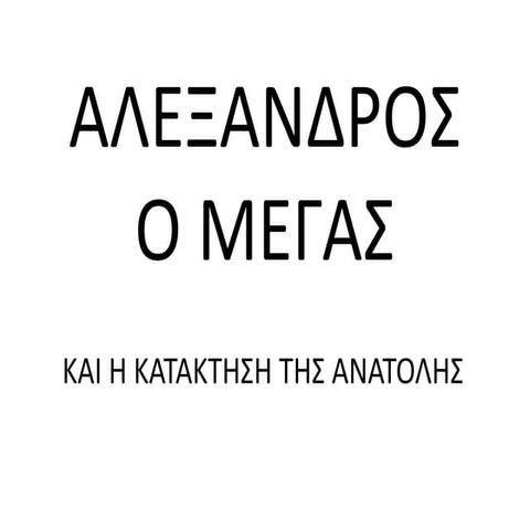 megas alexandros kai i kataktisi tis anatolis