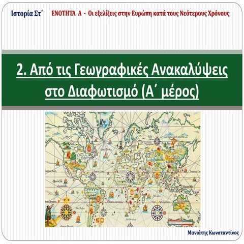2. Από τις Γεωγραφικές Ανακαλύψεις στο Διαφωτισμό (Α΄ μέρος) - Στ΄