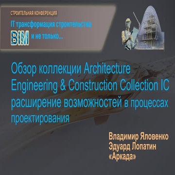 Обзор коллекции Architecture Engineering & Construction Collection IC 