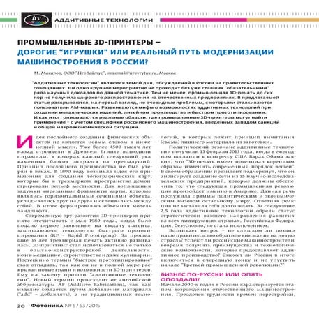 Статья журнал Фотоника - Аддитивные технологии Часть 1. - Металл