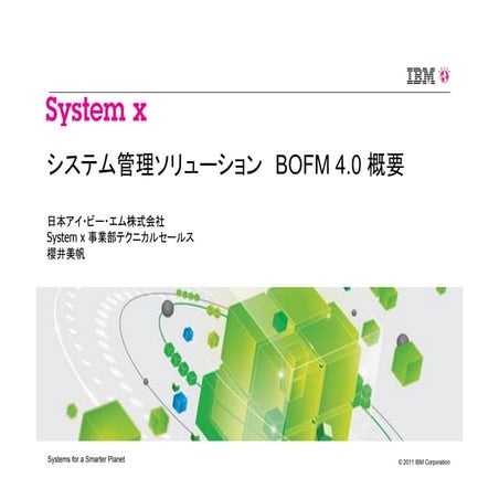 第2回「システム管理ソリューションBOFM 4.0概要」(2011/05/19 on しすなま!) | PDF