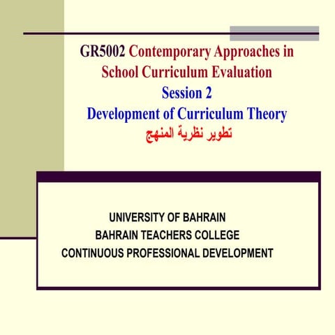 تطوير نظرية المنهج