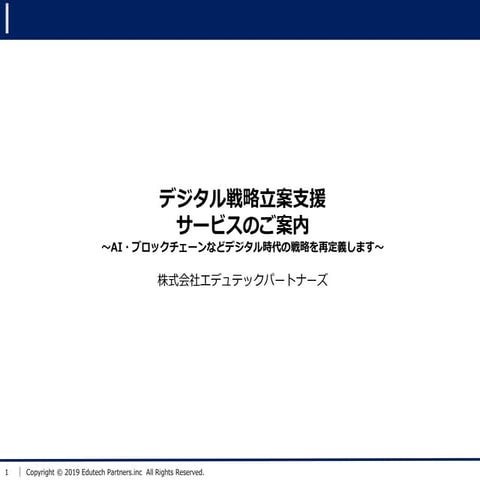 デジタル戦略立案サービス