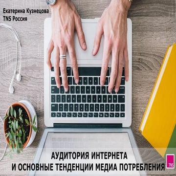 Аудитория Интернета и основные тенденции медиапотребления