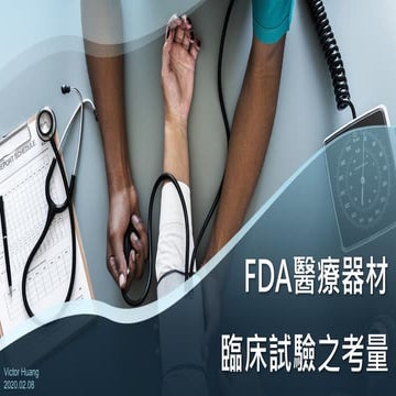 02 FDA 醫材臨床試驗考量