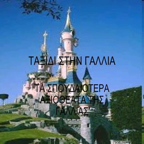 Ταξίδι στη Γαλλία (ΣΤ2)