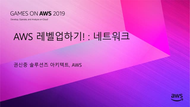 [Games on AWS 2019] AWS 입문자를 위한 초단기 레벨업 트랙 | AWS 레벨업 하기! : 네트워크 - 권신중 AWS 솔루션...