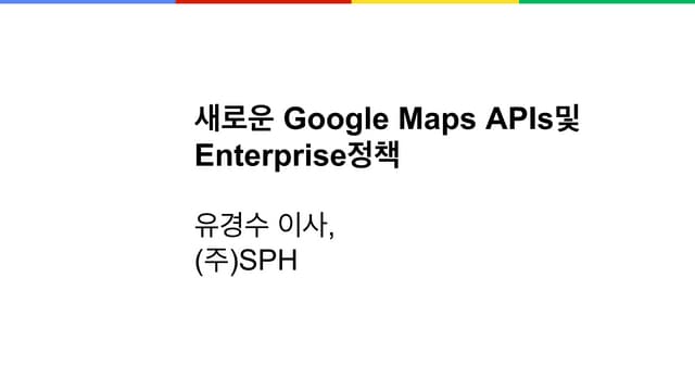 02 새로운 Google Maps API 및 Enterprise 정책
