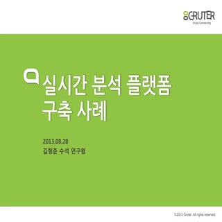 GRUTER가 들려주는 Big Data Platform 구축 전...