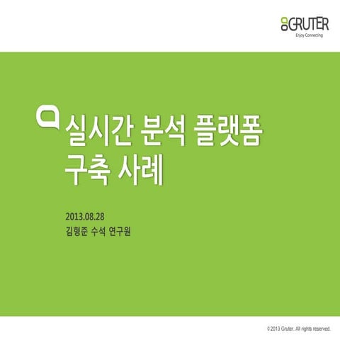 GRUTER가 들려주는 Big Data Platform 구축 전략과 적용 사례: 인터넷 쇼핑몰의 실시간 분석 플랫폼 구축 사례