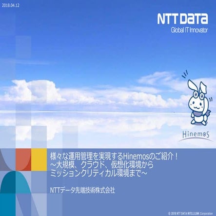 様々な運用管理を実現するHinemosのご紹介！