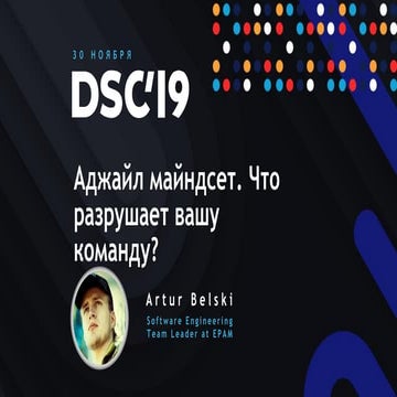 Аджайл майндсет. Что разрушает вашу команду?