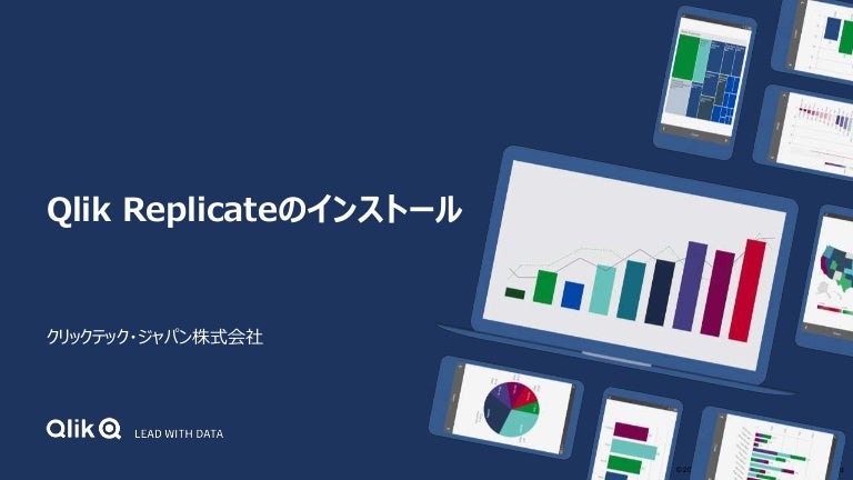 Qlik Replicate のインストール