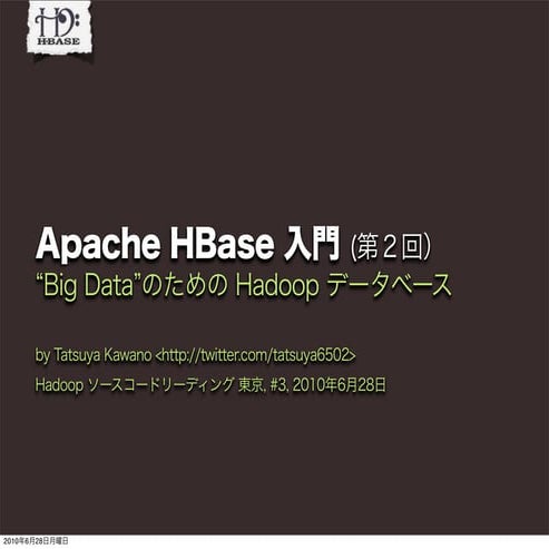 Apache HBase 入門 (第２回)