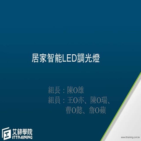 居家智能LED調光燈