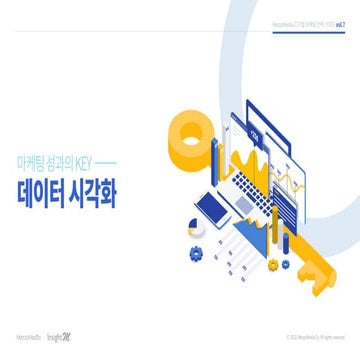 [메조미디어]마케팅 성과의 KEY! 데이터 시각화