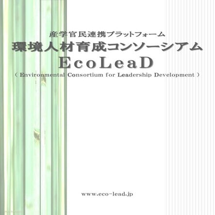 EcoLeaD Pamphlet (Japanese ver.)