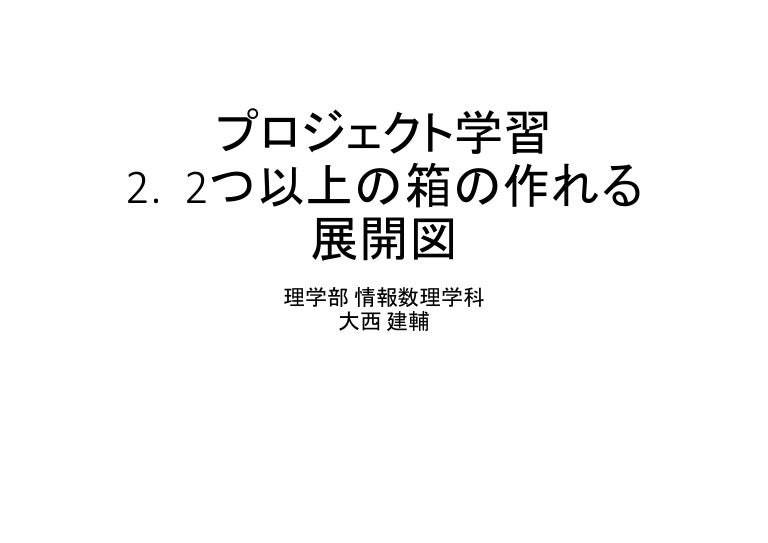 2つ以上の箱の作れる展開図