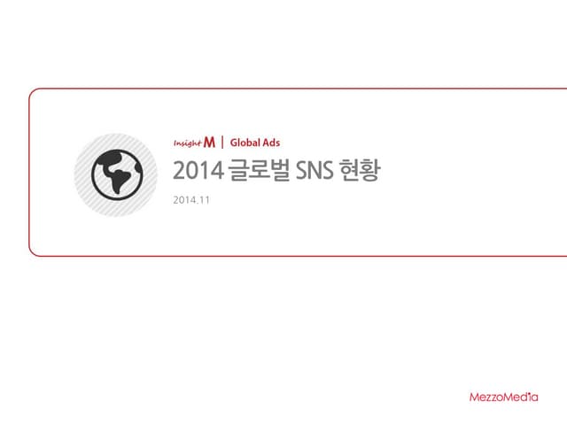 [newsletter 11월] 2014년 글로벌 SNS 현황