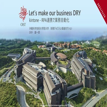 Let’s make our business DRY　kintone - RPA連携で業務自動化