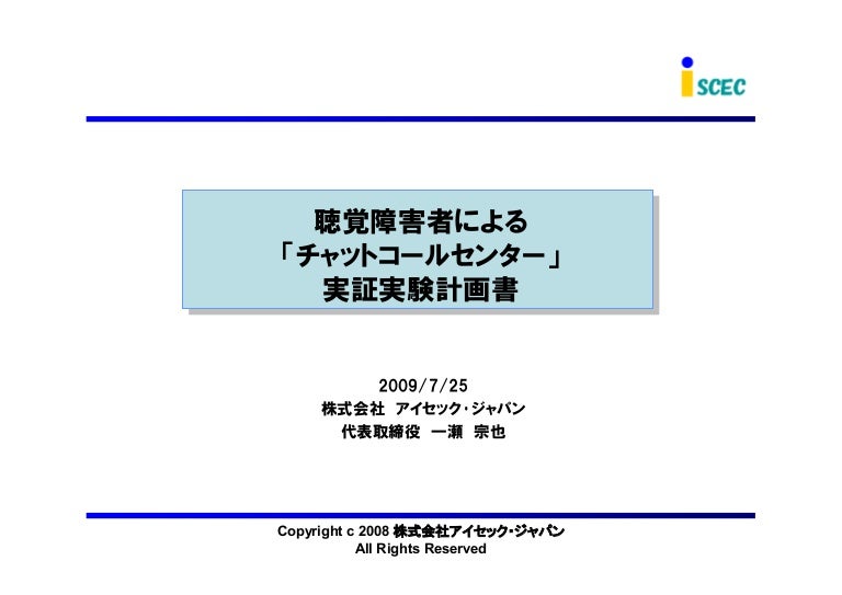 02pdf 聴覚障害者による チャットコールセンター 実証実験計画書