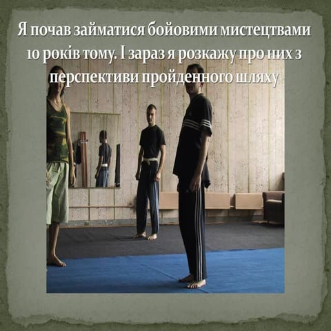 Східні бойові мистецтва і як вони змінюють життя — Юрій Почтар