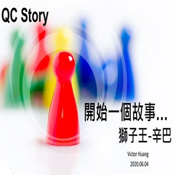 021 QC Story 開始一個故事
