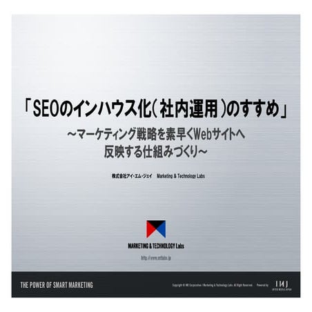 「SEOのインハウス化（社内運用）のすすめ」 ～マーケティング戦略を素早くWebサイトへ反映する仕組みづくり～