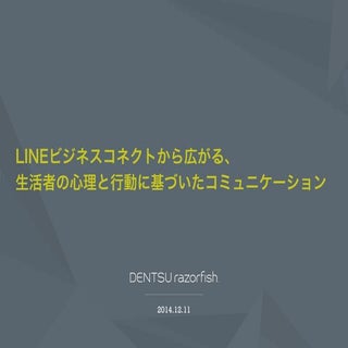 LINEビジネスコネクトから広がる、生活者との心理と行動に基づいたコミ...